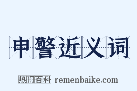 申警近义词是什么意思的图片